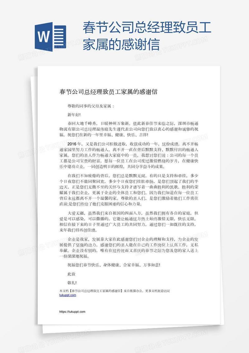 春节公司总经理致员工家属的感谢信