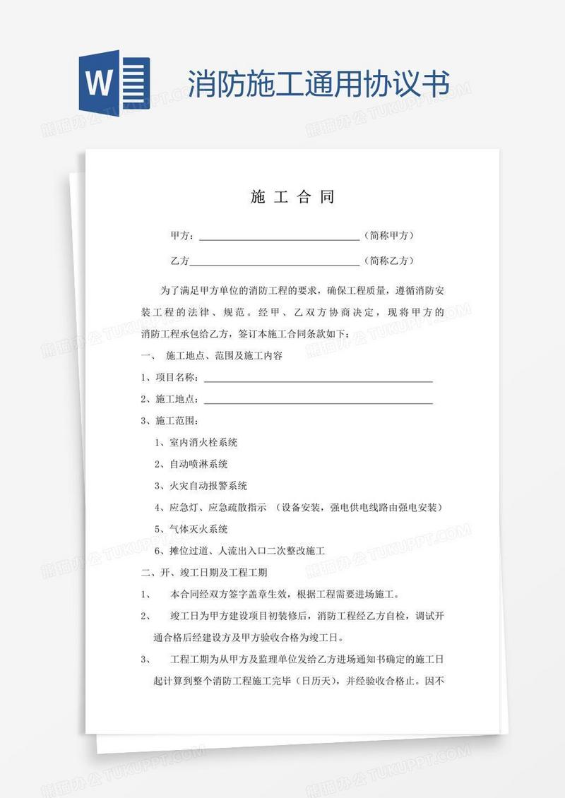 消防施工通用协议书