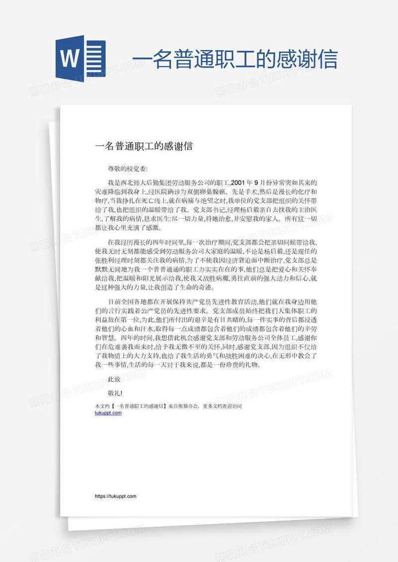 一名普通职工的感谢信