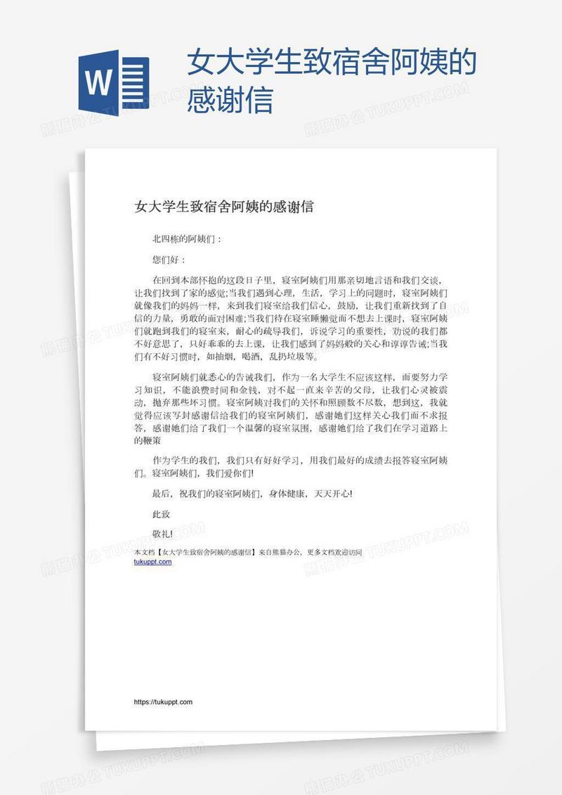 女大学生致宿舍阿姨的感谢信