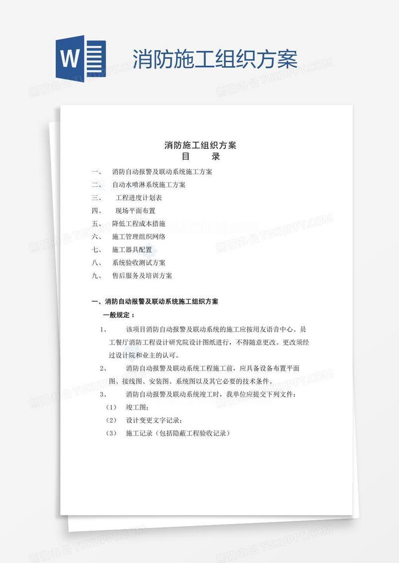 消防施工组织方案