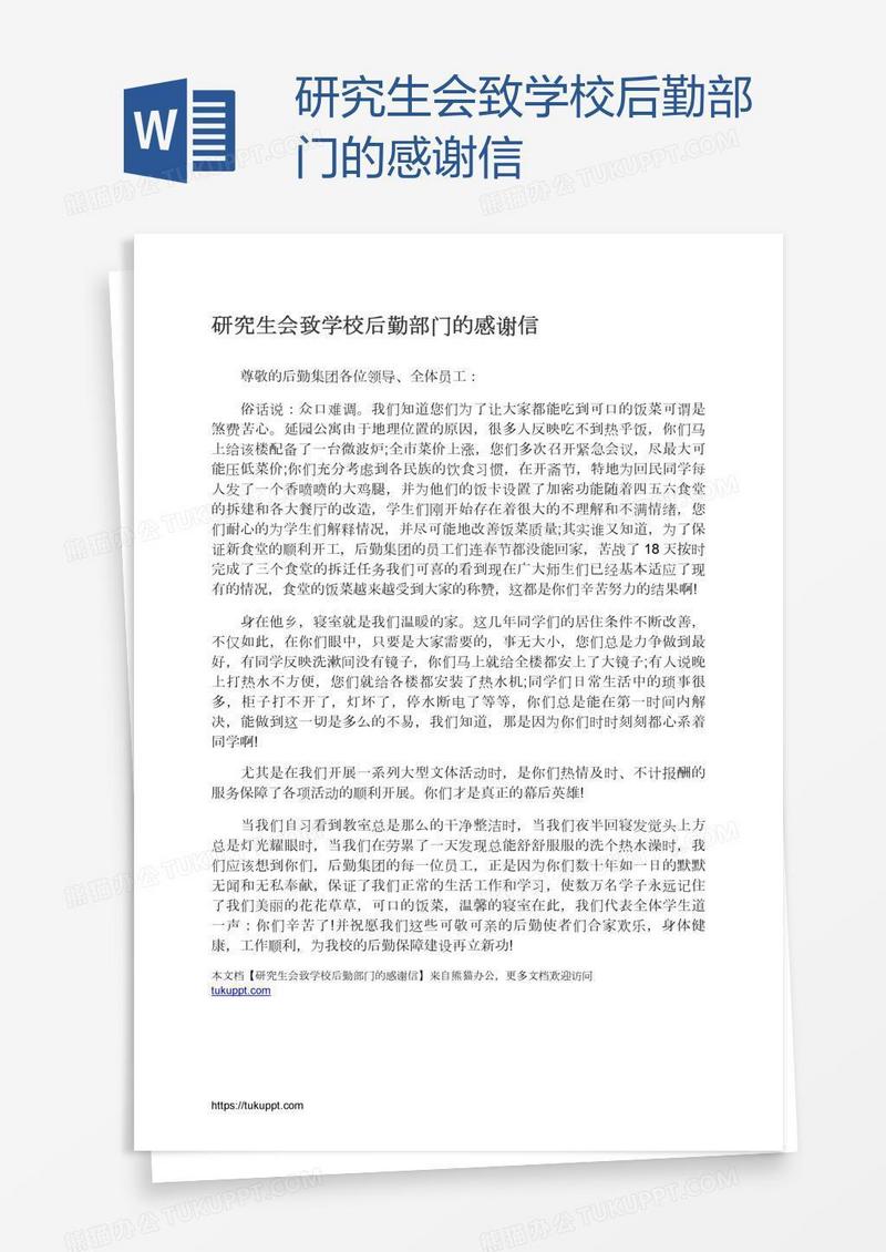 研究生会致学校后勤部门的感谢信