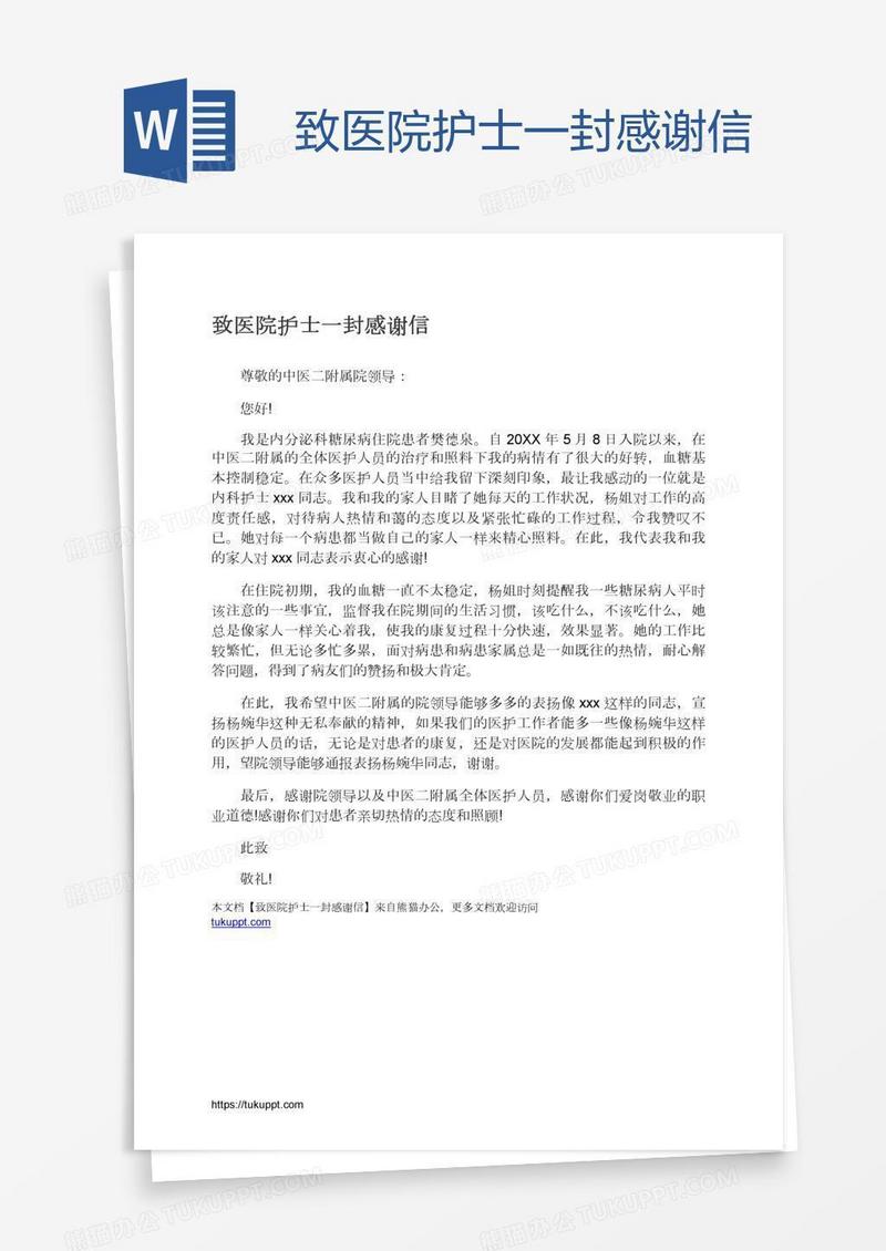 致医院护士一封感谢信