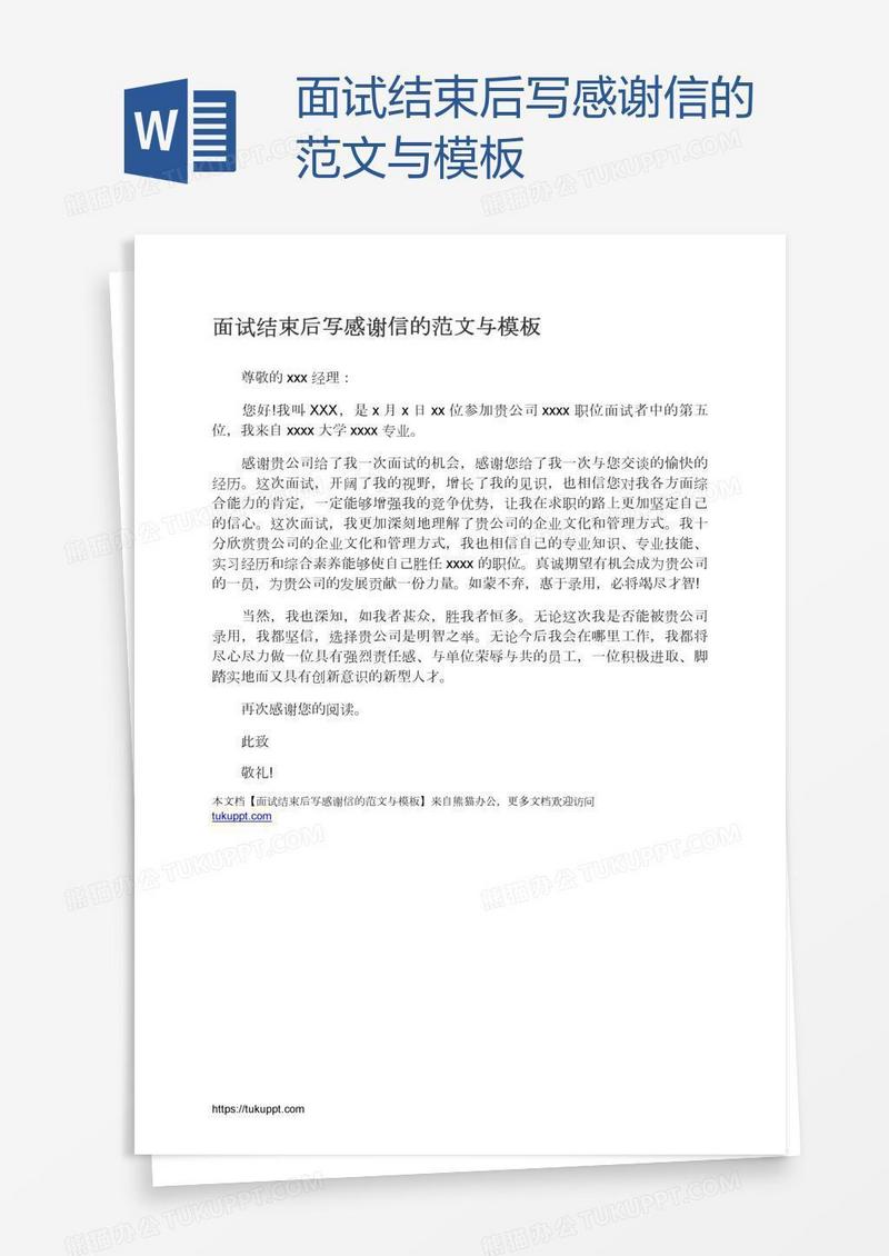 面试结束后写感谢信的范文与模板