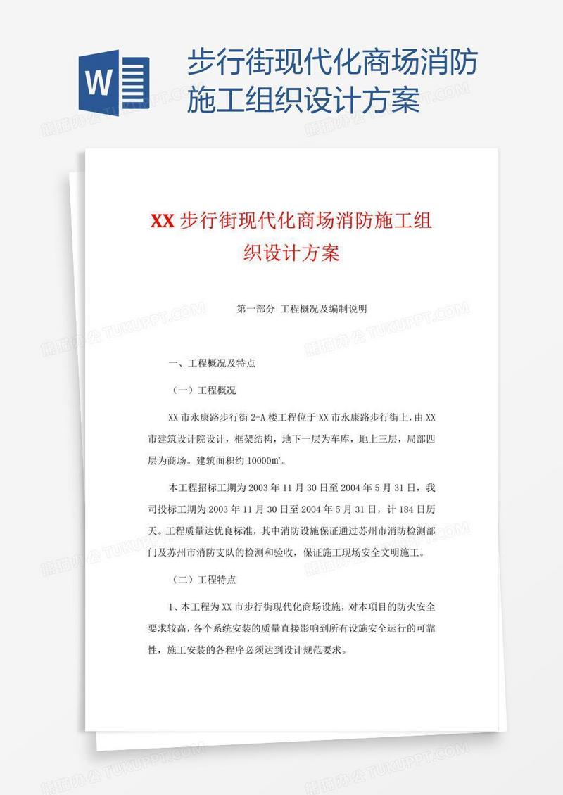 步行街现代化商场消防施工组织设计方案