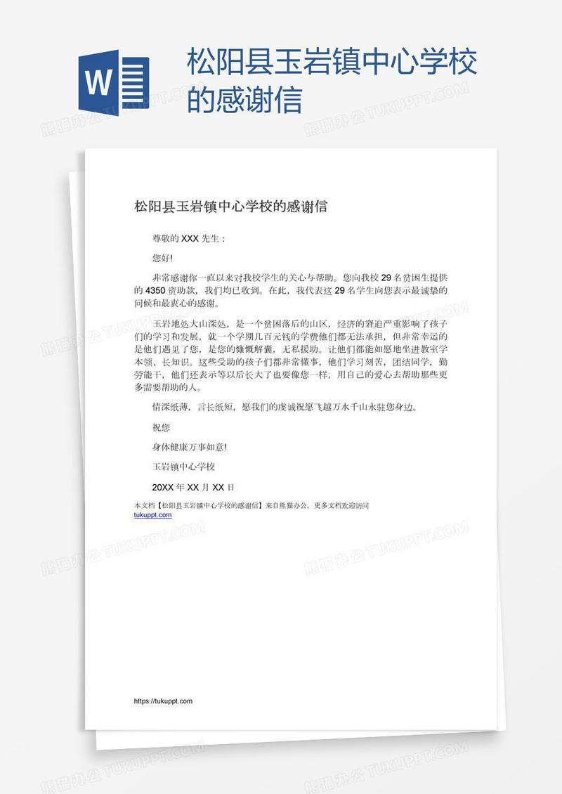 松阳县玉岩镇中心学校的感谢信