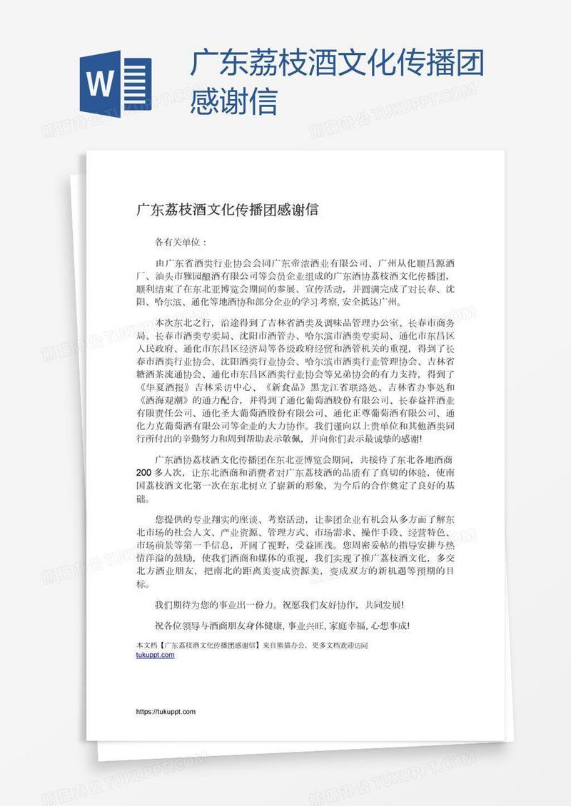 广东荔枝酒文化传播团感谢信