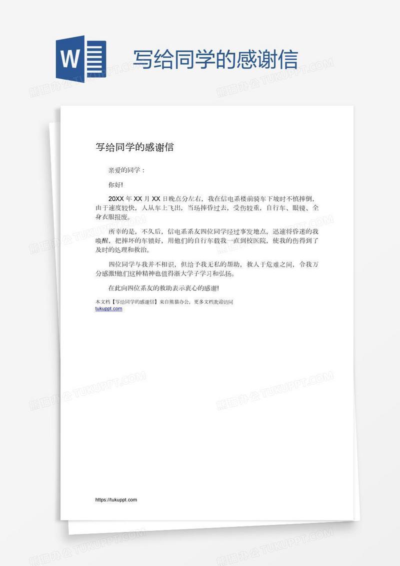 写给同学的感谢信