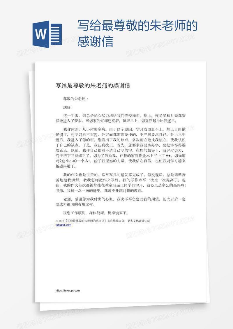 写给最尊敬的朱老师的感谢信
