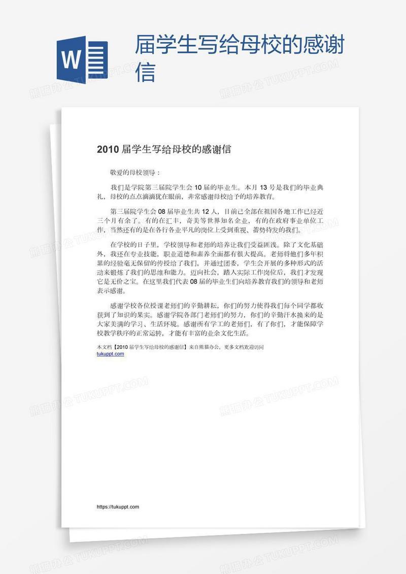 届学生写给母校的感谢信