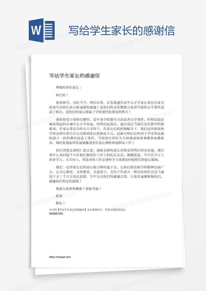 写给学生家长的感谢信