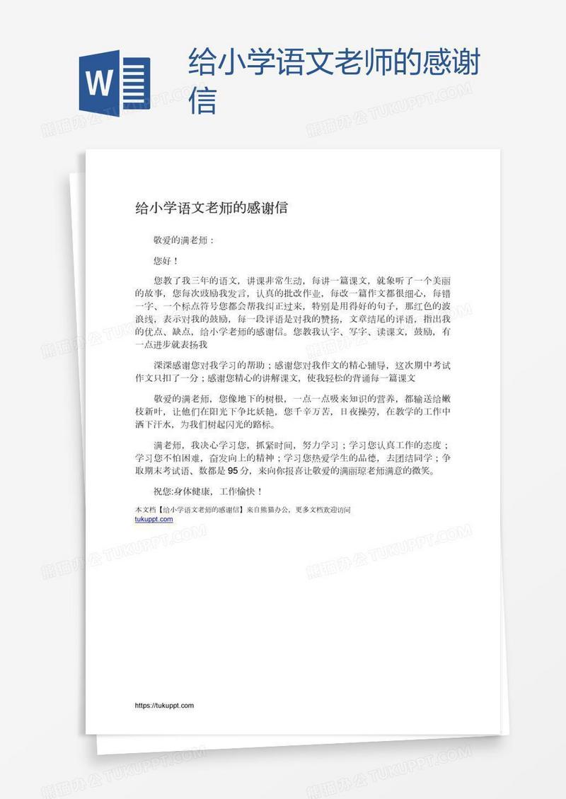 给小学语文老师的感谢信