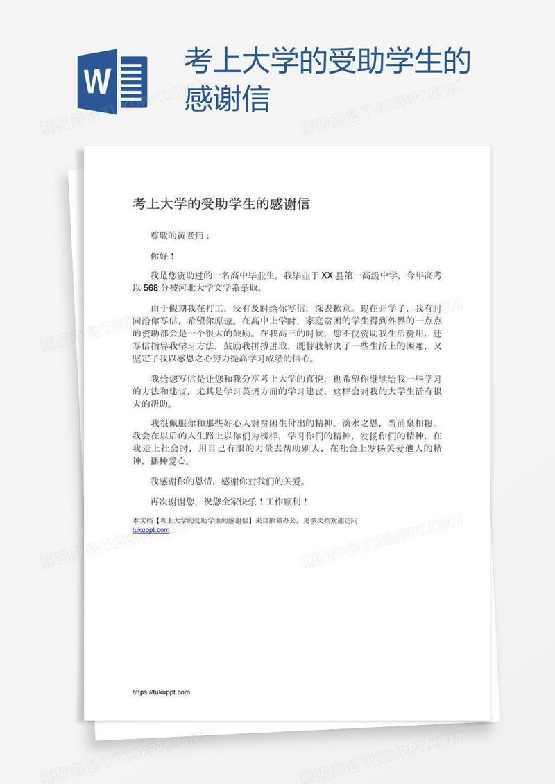 考上大学的受助学生的感谢信
