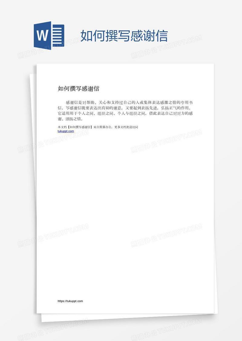 如何撰写感谢信