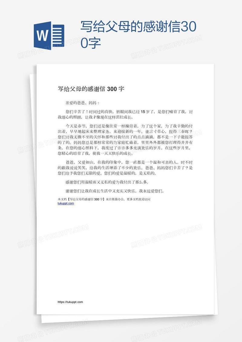 写给父母的感谢信300字