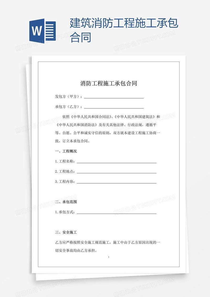 建筑消防工程施工承包合同