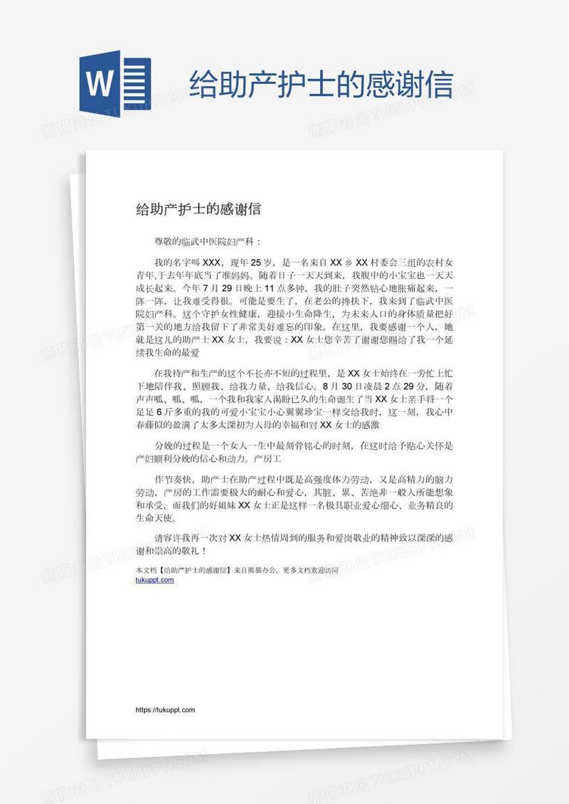 给助产护士的感谢信