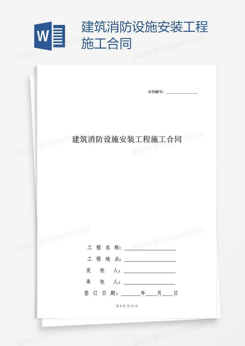 建筑消防设施安装工程施工合同