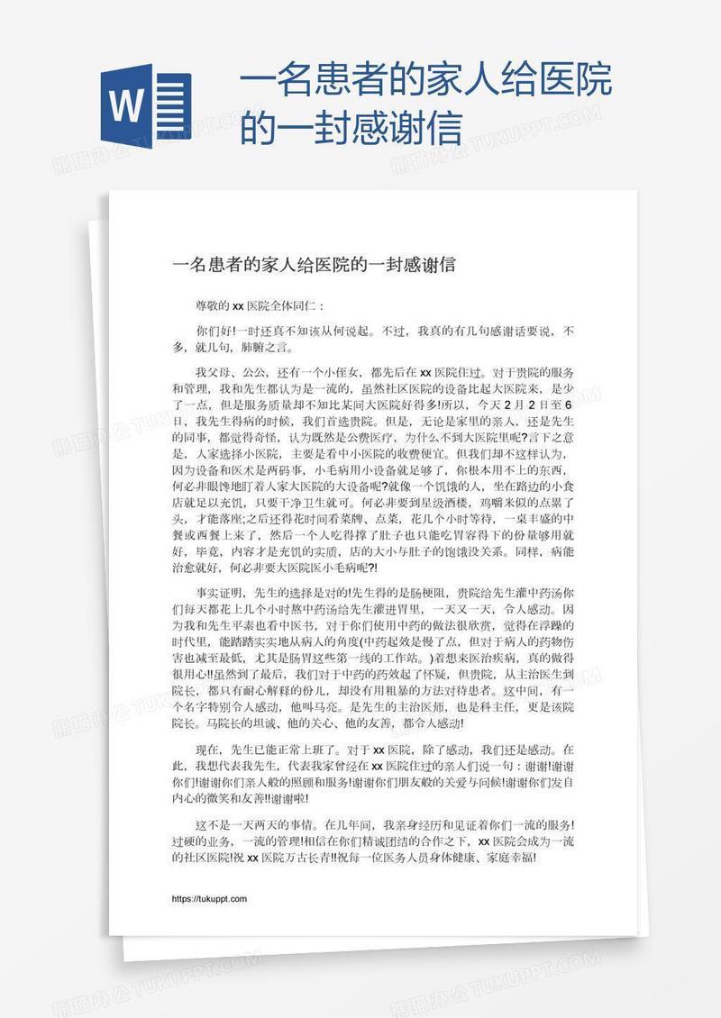 一名患者的家人给医院的一封感谢信