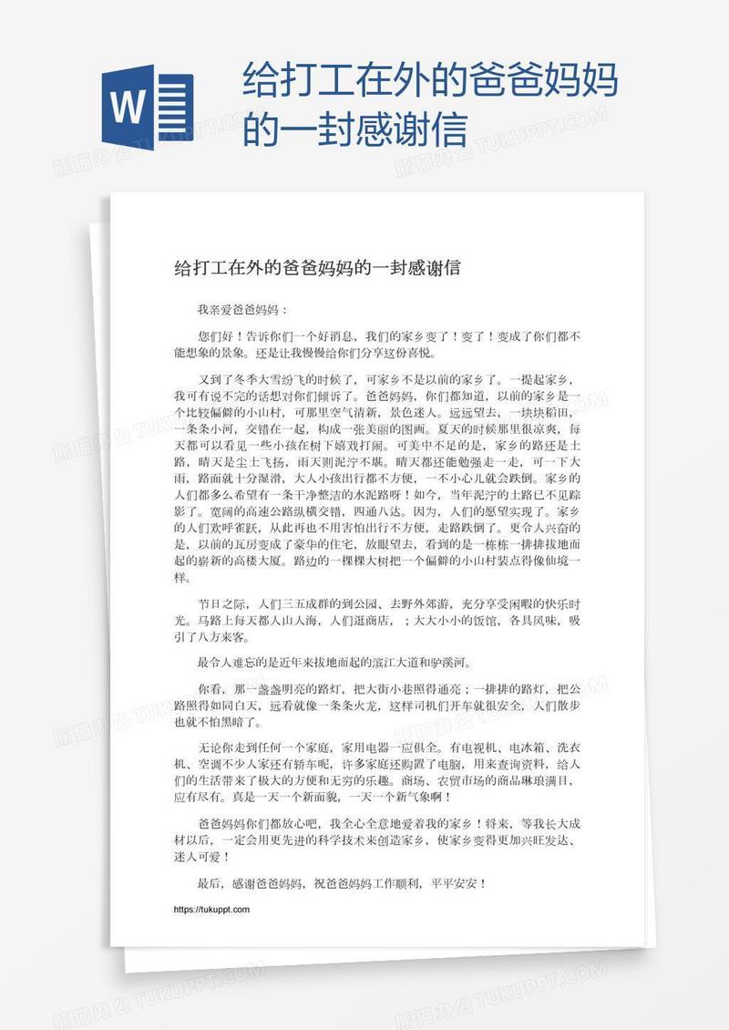给打工在外的爸爸妈妈的一封感谢信