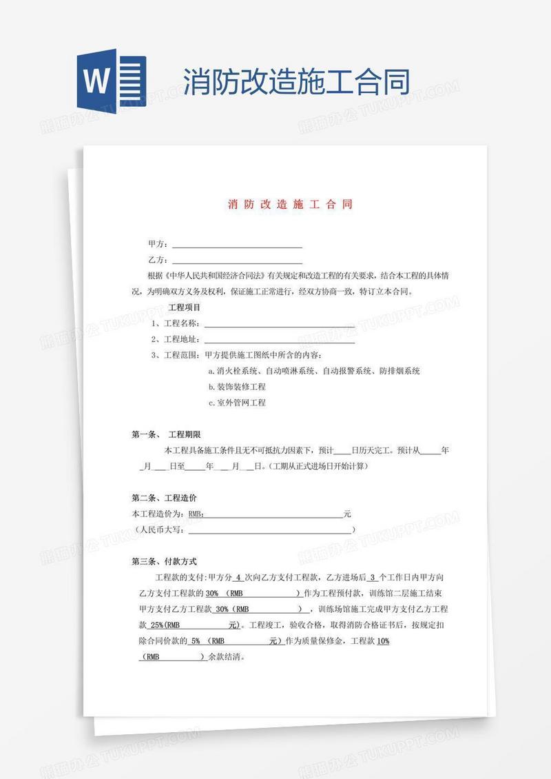 消防改造施工合同