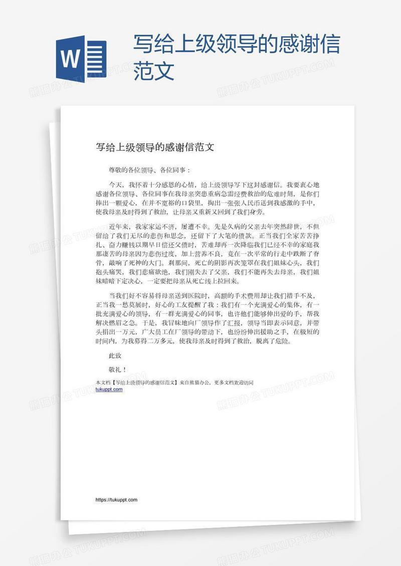写给上级领导的感谢信范文