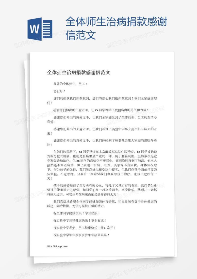 全体师生治病捐款感谢信范文