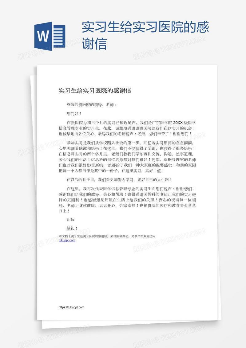 实习生给实习医院的感谢信