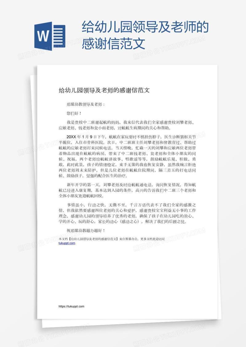 给幼儿园领导及老师的感谢信范文