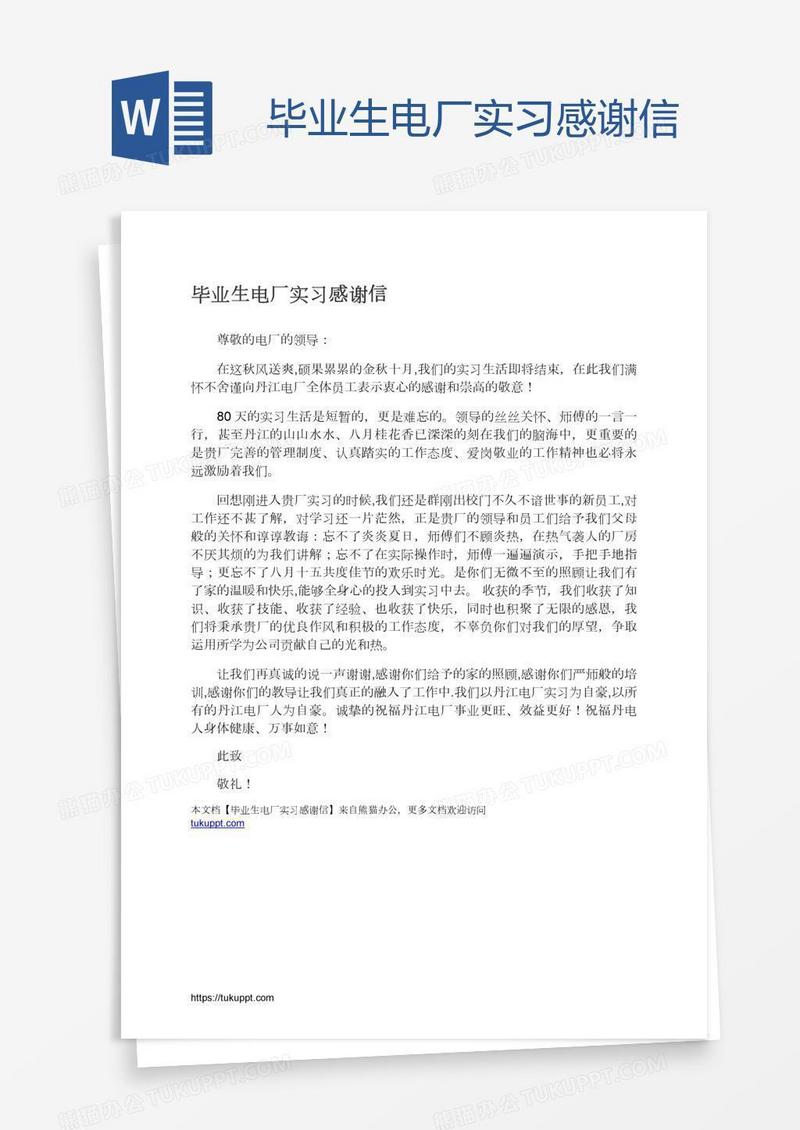 毕业生电厂实习感谢信