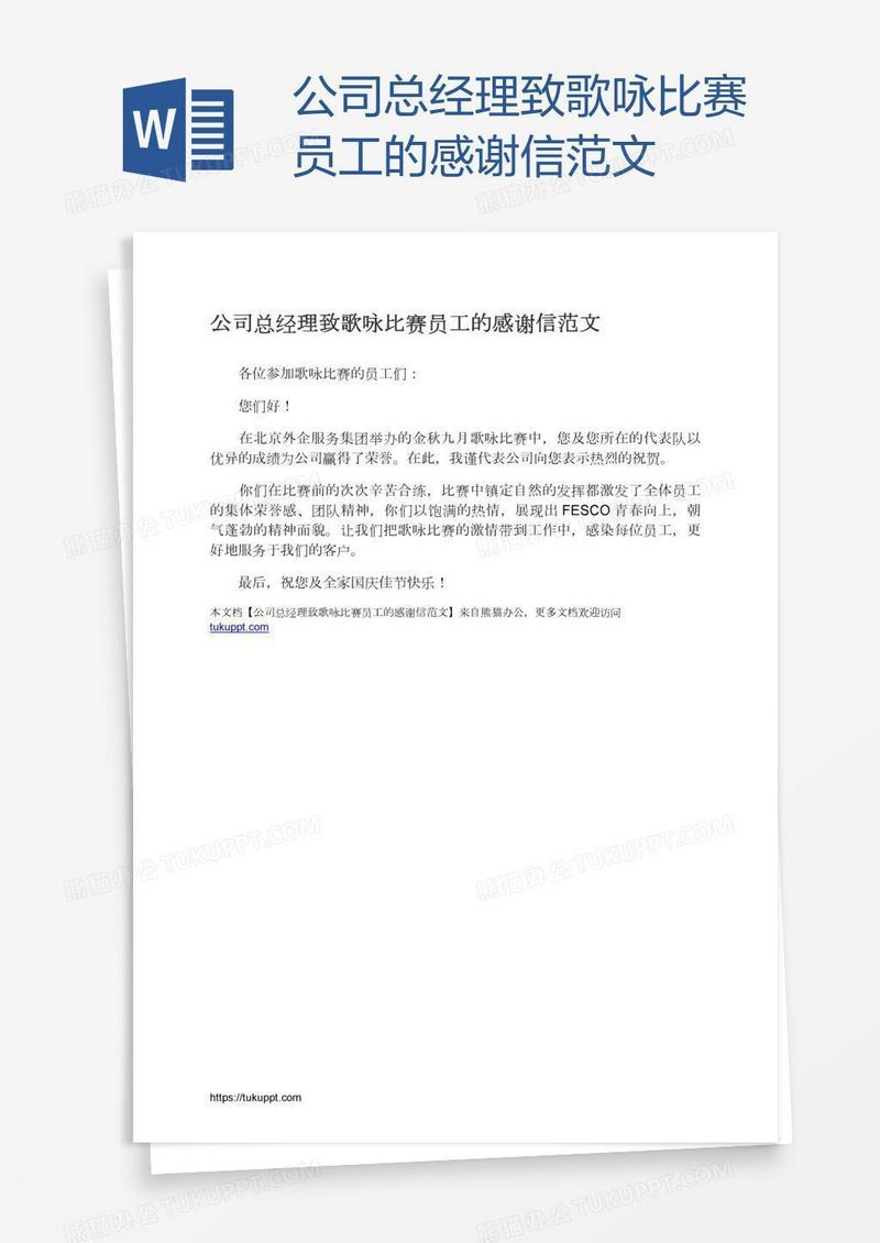 公司总经理致歌咏比赛员工的感谢信范文