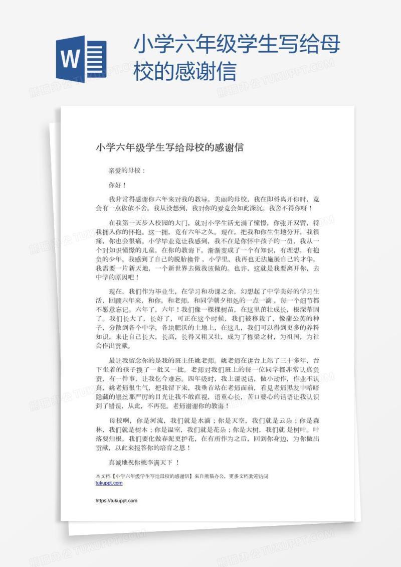 小学六年级学生写给母校的感谢信