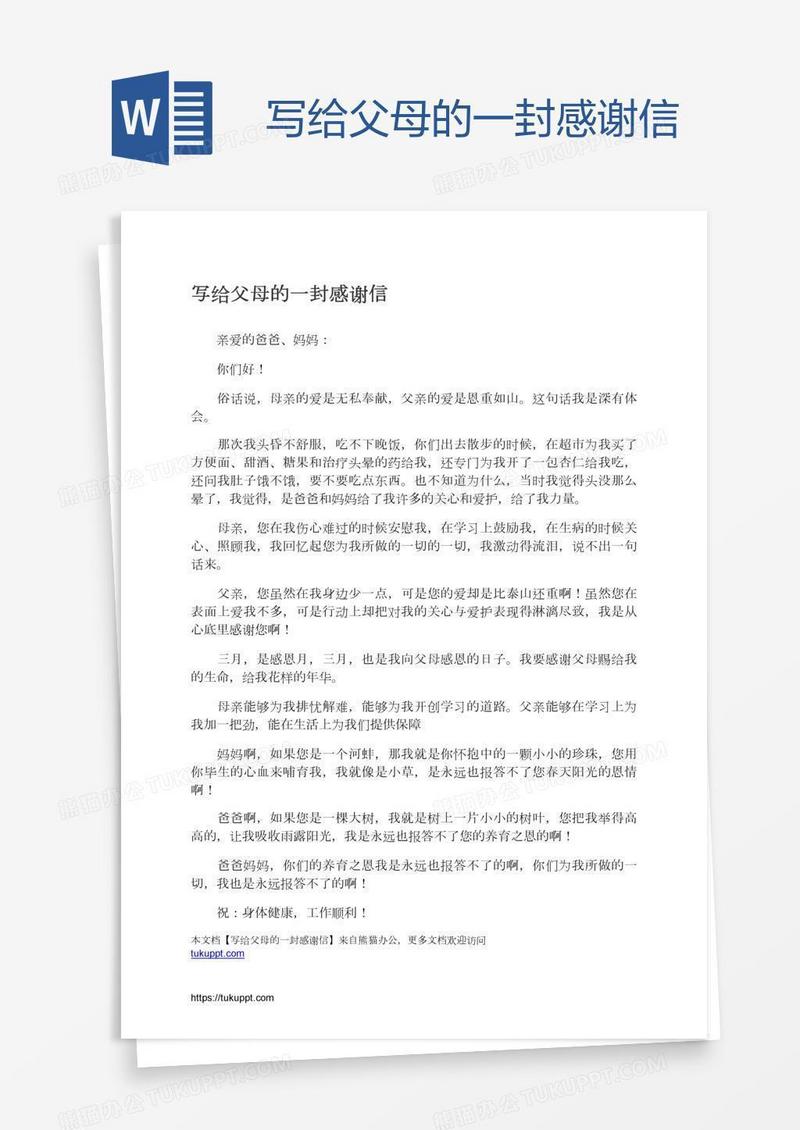 写给父母的一封感谢信