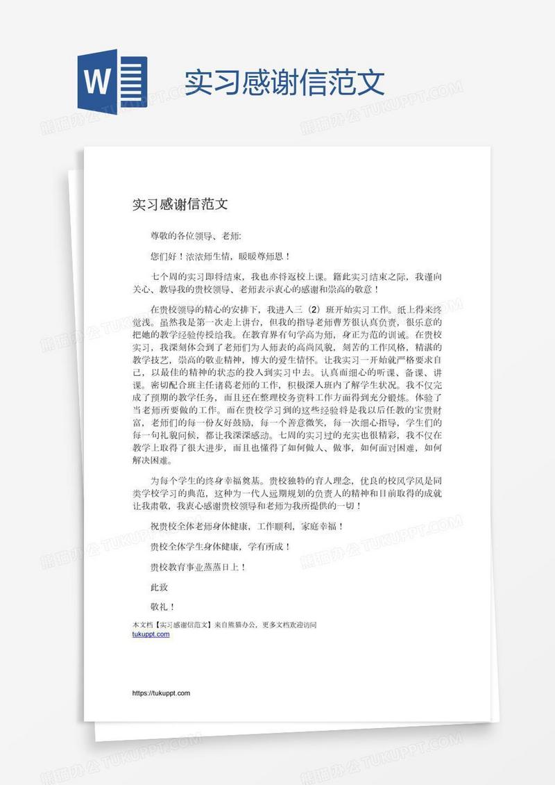 实习感谢信范文