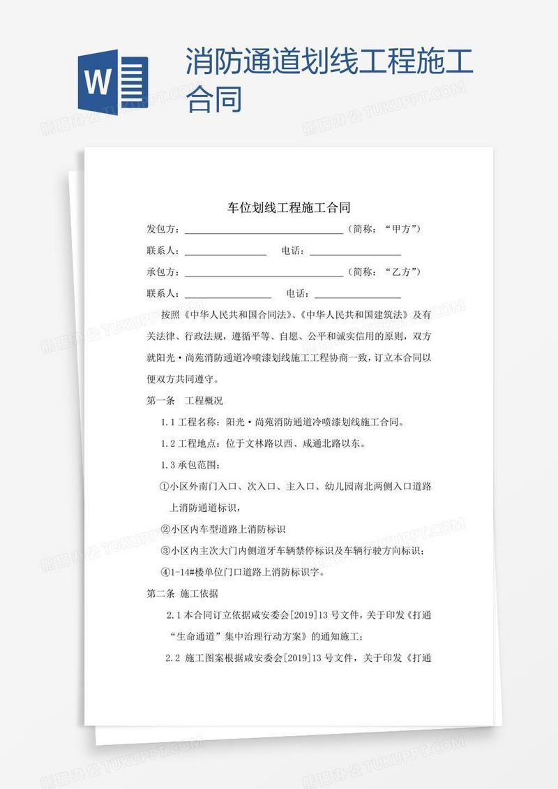 消防通道划线工程施工合同