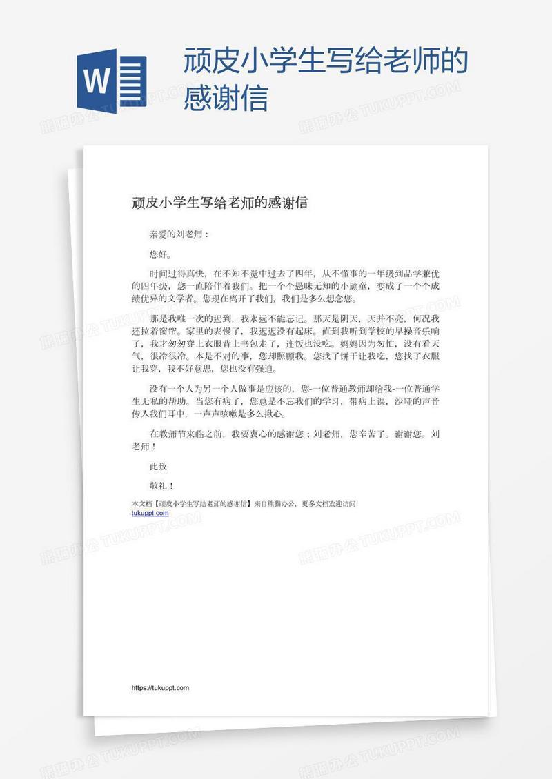 顽皮小学生写给老师的感谢信