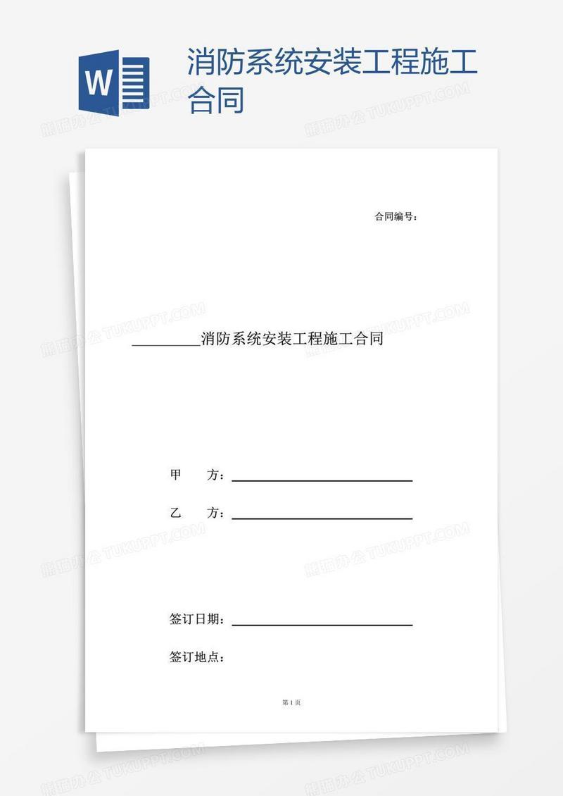 消防系统安装工程施工合同