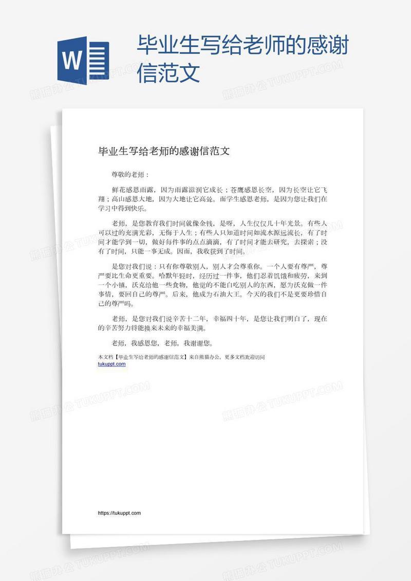 毕业生写给老师的感谢信范文