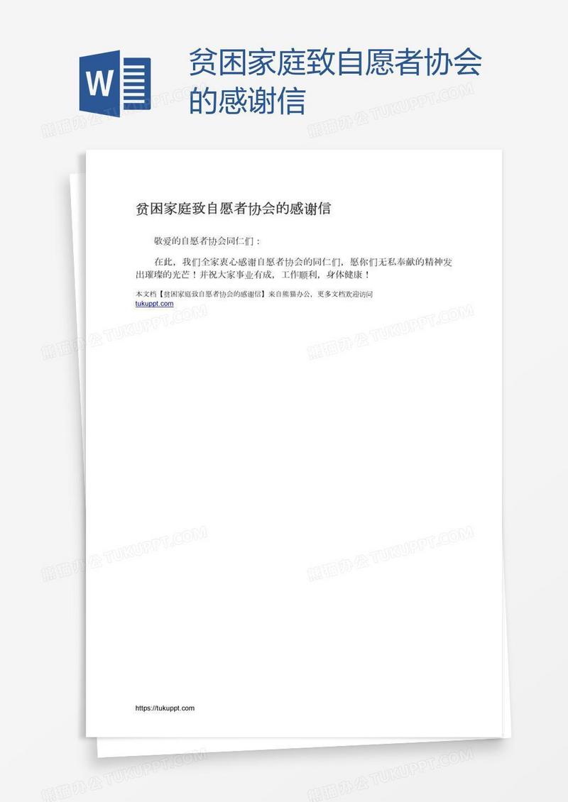 贫困家庭致自愿者协会的感谢信