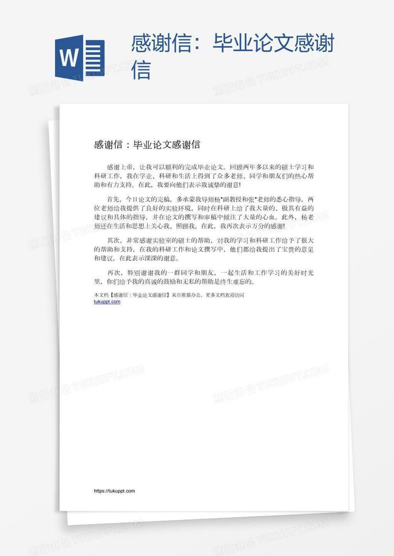 感谢信：毕业论文感谢信