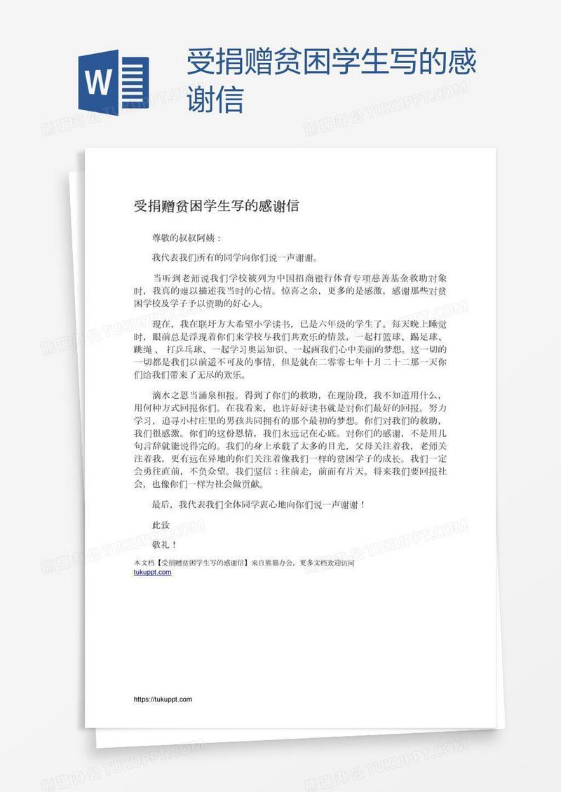 受捐赠贫困学生写的感谢信