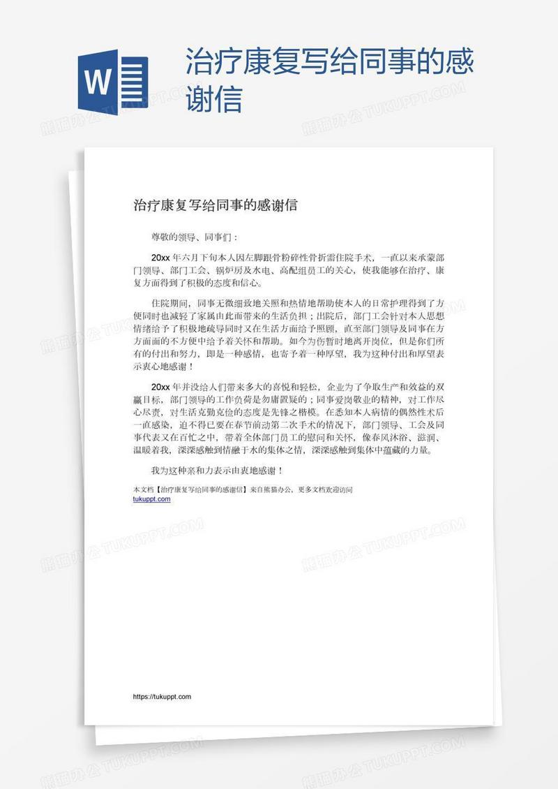 治疗康复写给同事的感谢信