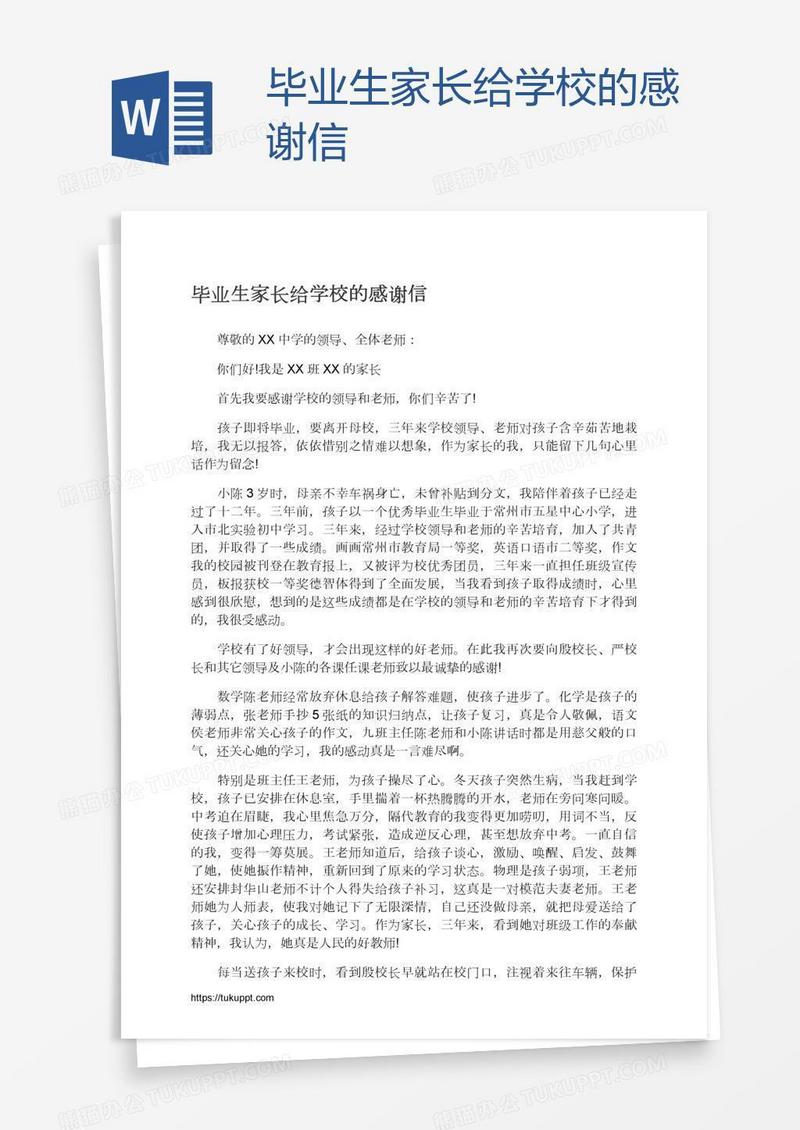 毕业生家长给学校的感谢信