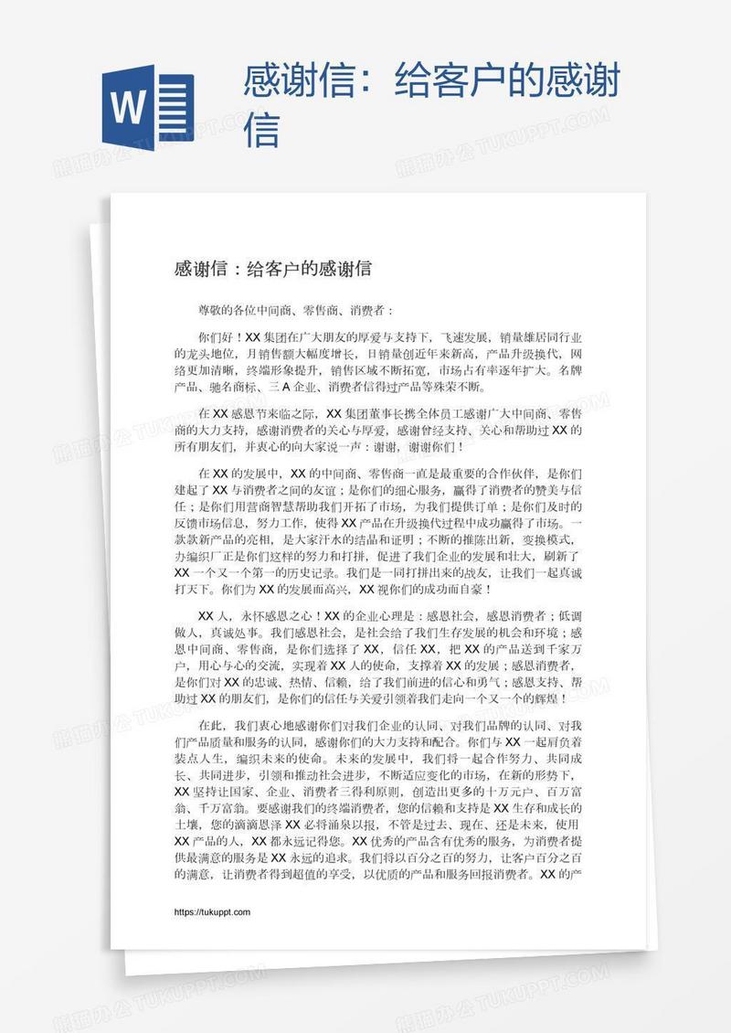 感谢信：给客户的感谢信