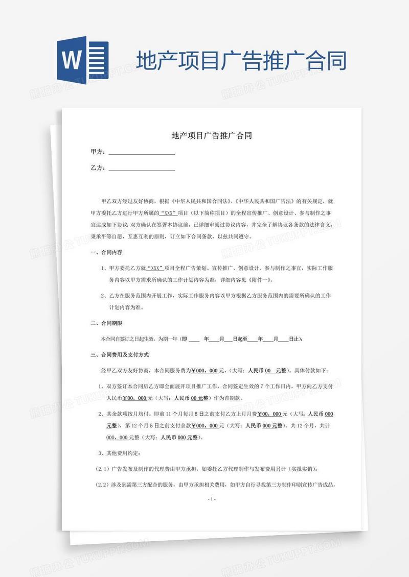 地产项目广告推广合同