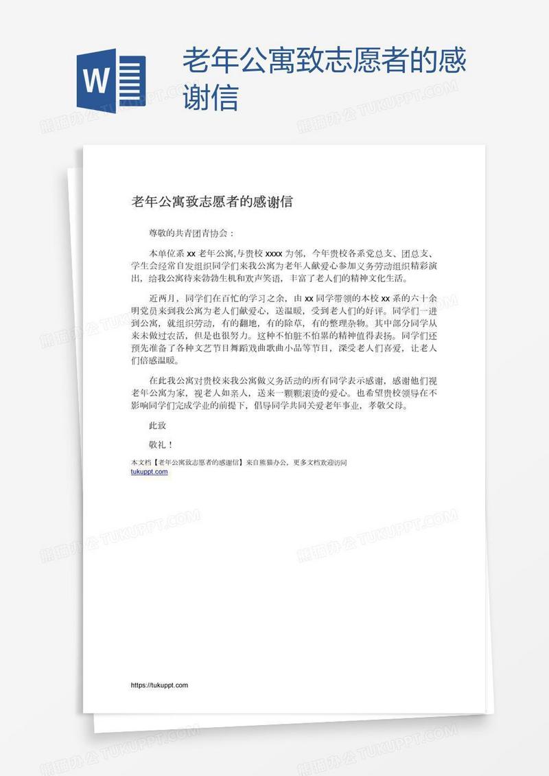 老年公寓致志愿者的感谢信