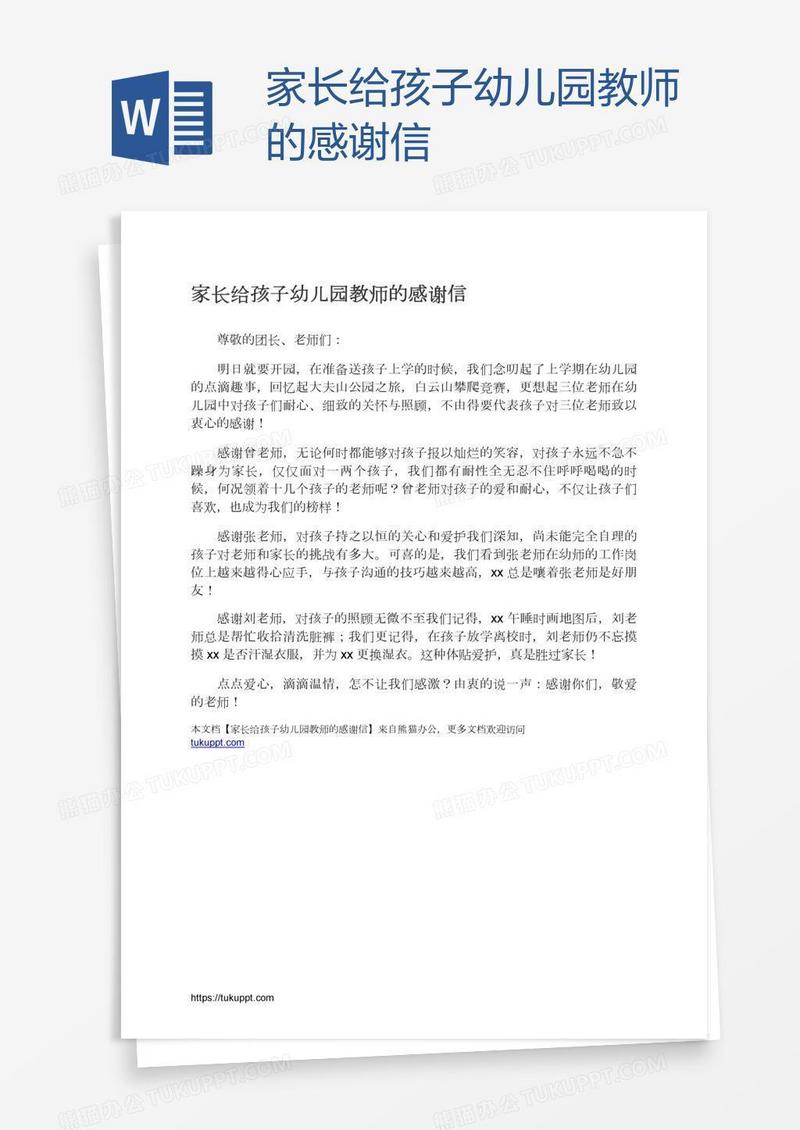 家长给孩子幼儿园教师的感谢信