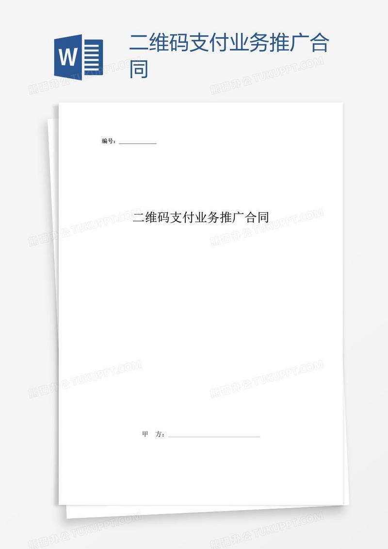 二维码支付业务推广合同