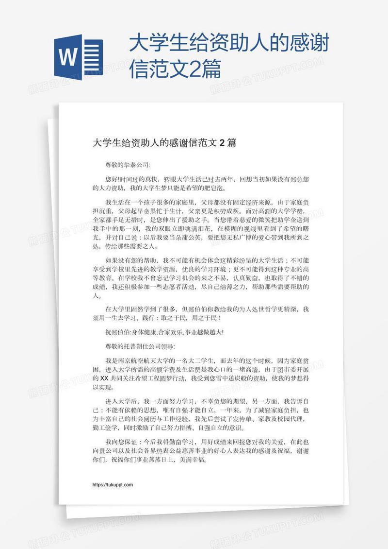 大学生给资助人的感谢信范文2篇