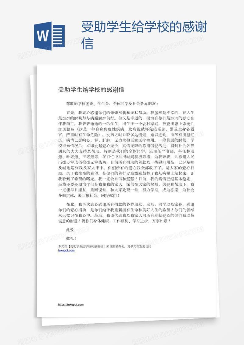 受助学生给学校的感谢信